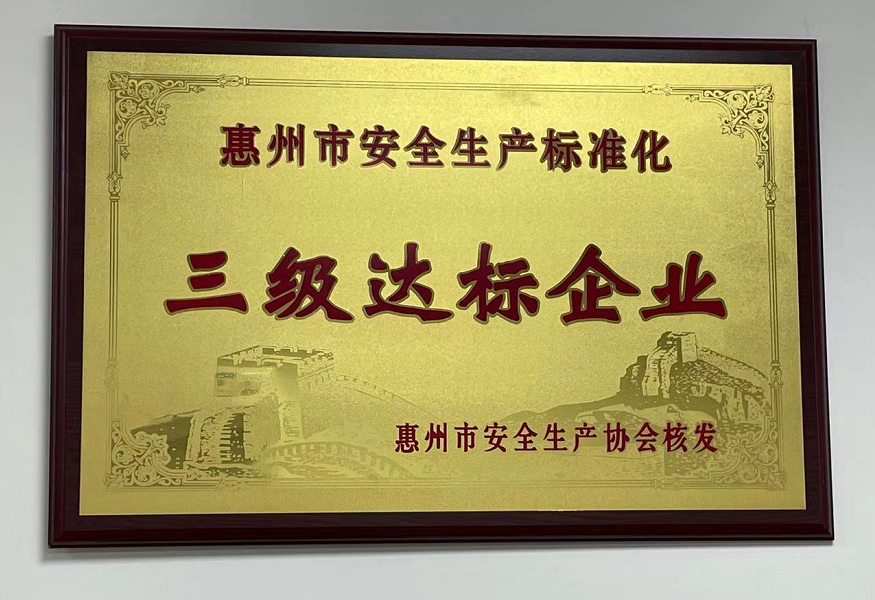 安全標準化企業(yè)